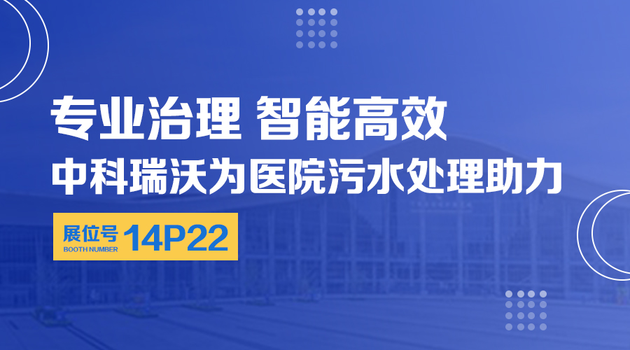 第24屆全國醫院建設大會開展，關注小黄片下载软件，關注醫用汙水處理設備係統方案